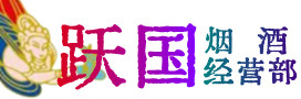 广阳区烟酒回收:名酒,冬虫夏草,老酒,茅台酒,酒瓶,洋酒,广阳区跃国烟酒经营部